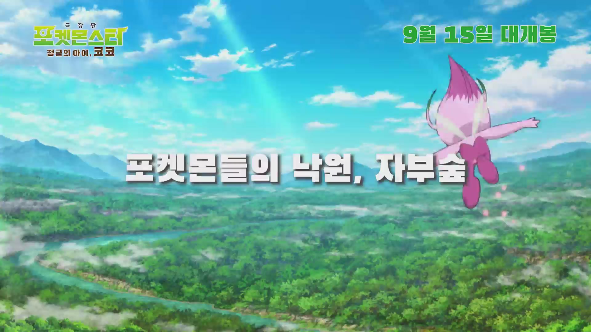 극장판 포켓몬스터: 정글의 아이, 코코[예고편]