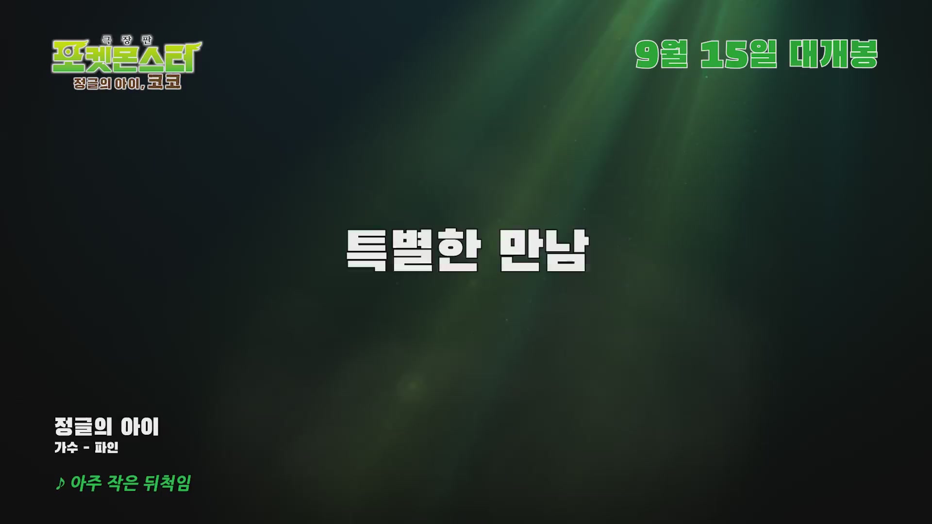 극장판 포켓몬스터: 정글의 아이, 코코[뮤직비디오]