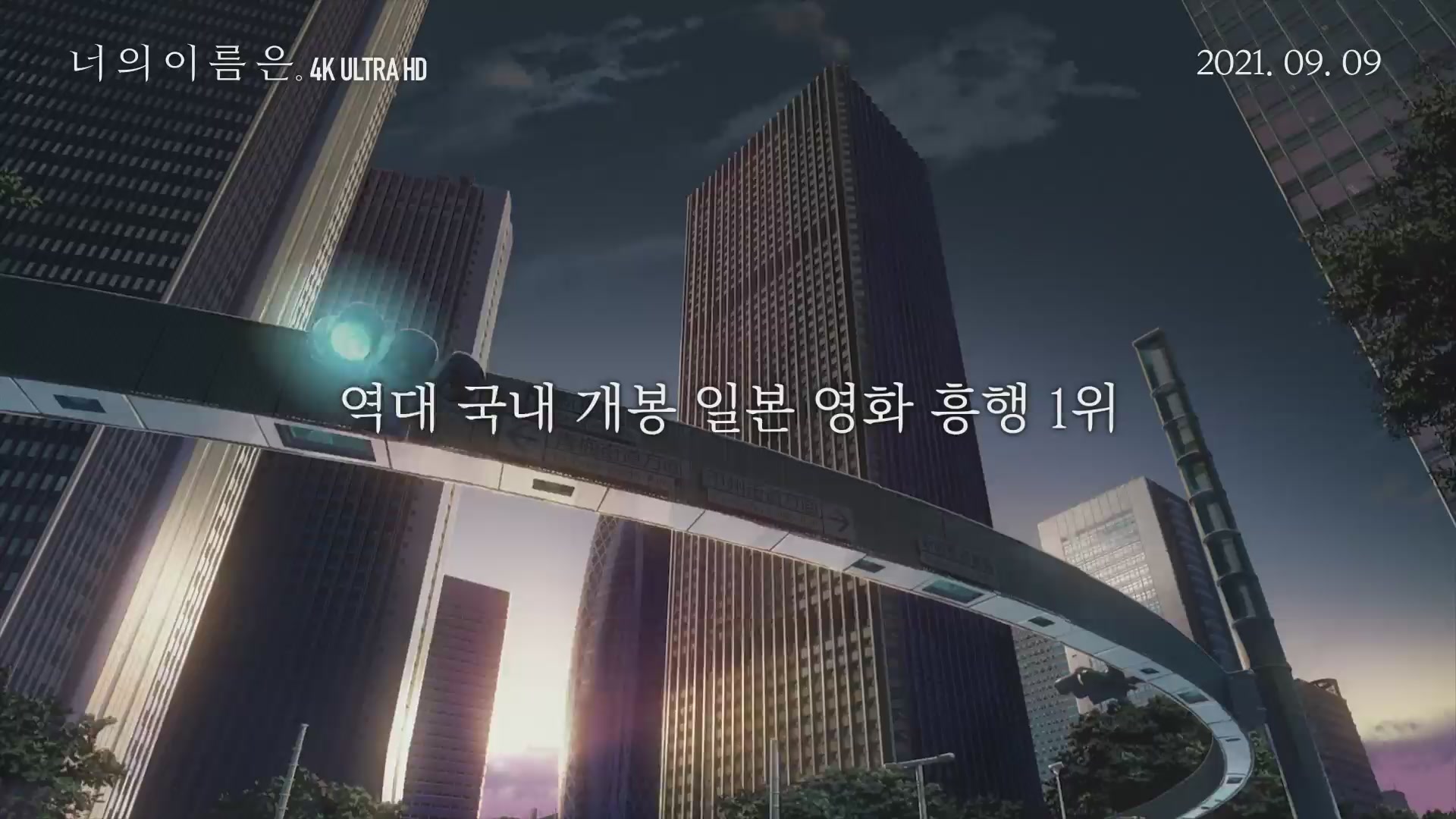 너의 이름은.[예고편]