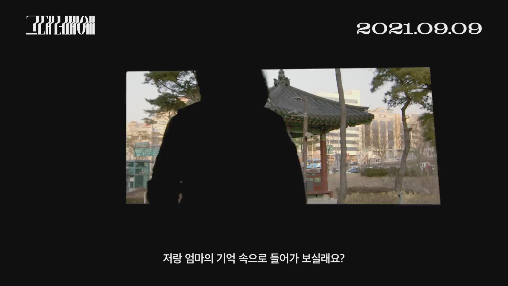 그대 너머에[예고편]