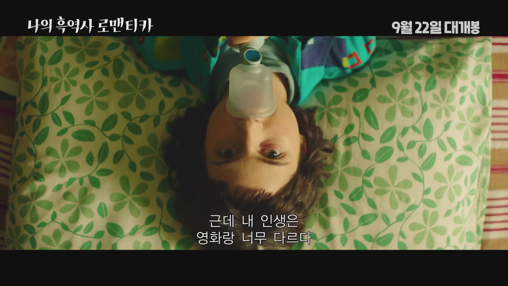 나의 흑역사 로맨티카[예고편]