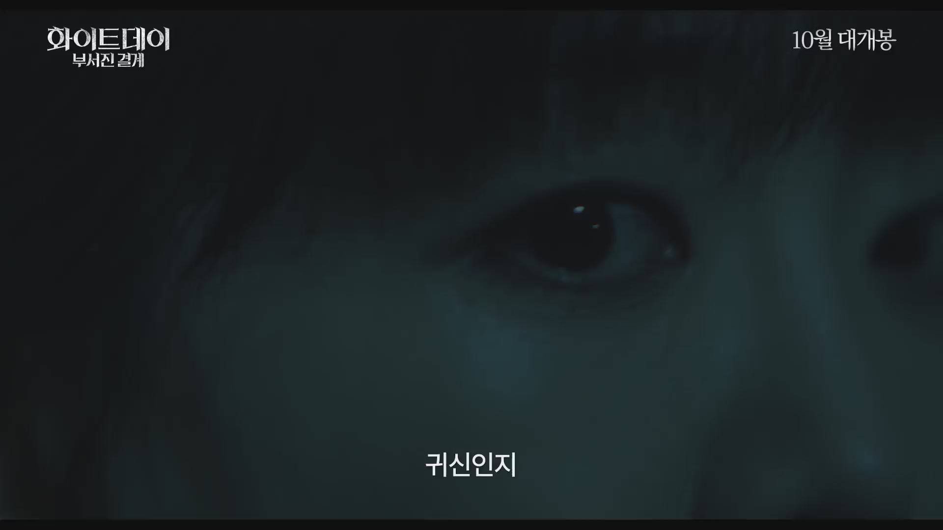 화이트데이: 부서진 결계[예고편]