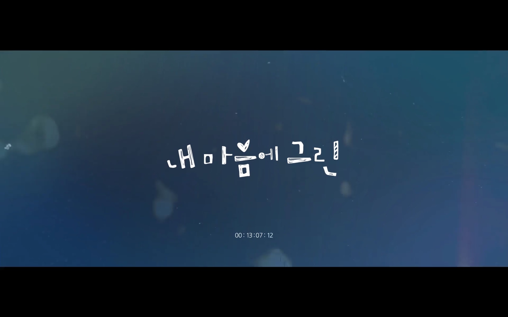 내 마음에 그린[엔딩크레딧]