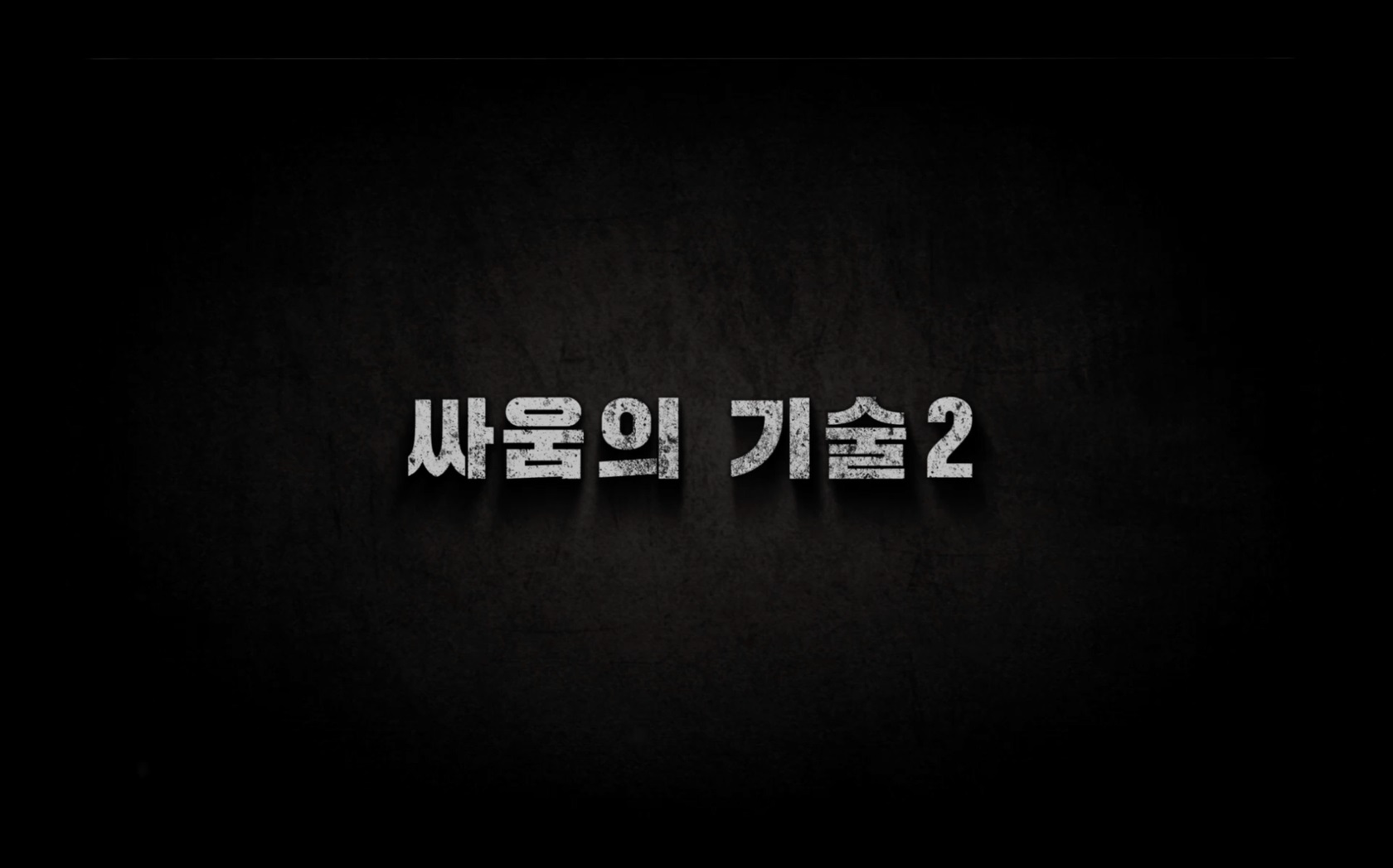 싸움의 기술 2[엔딩크레딧]