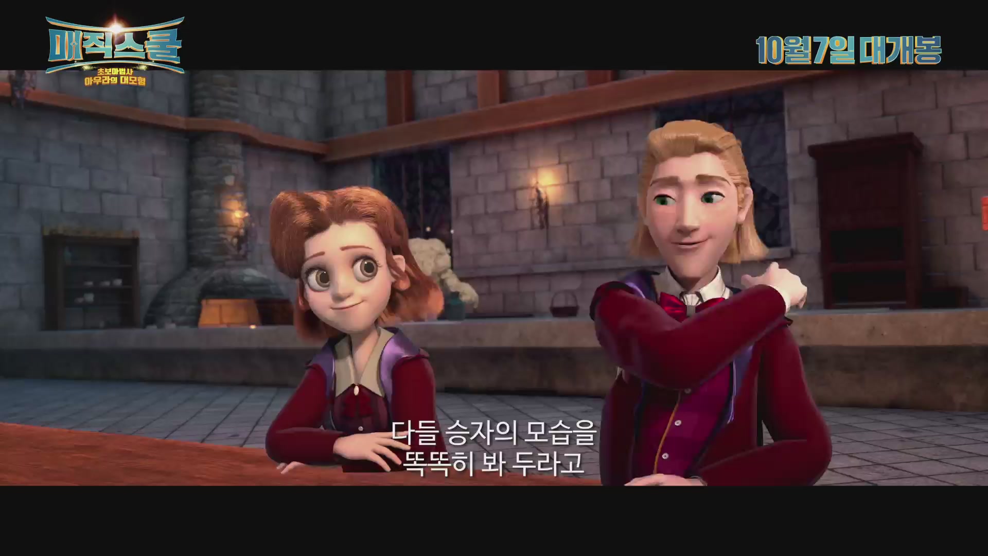 매직 스쿨: 초보마법사 아우라의 대모험[예고편]