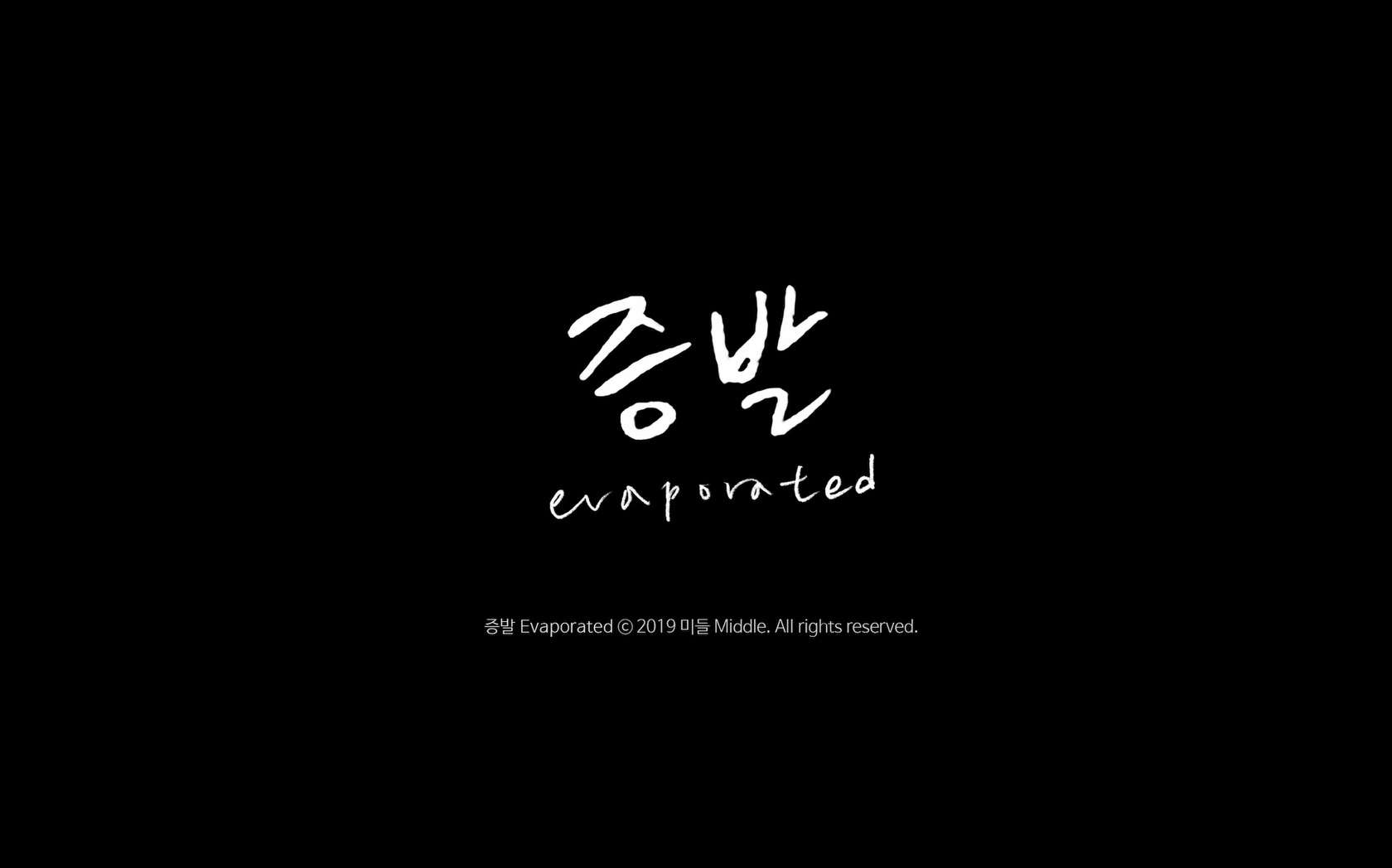 증발[엔딩크레딧]