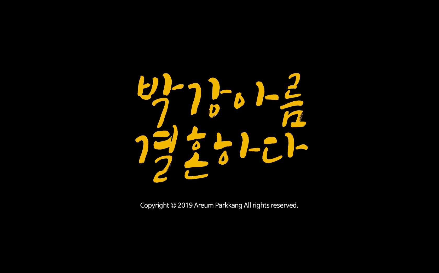 박강아름 결혼하다[엔딩크레딧]