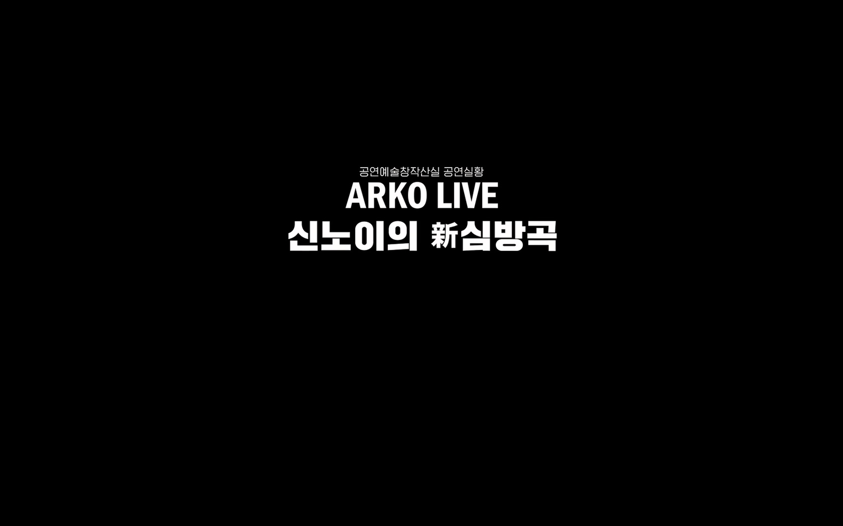 아르코 라이브 전통예술 신 심방곡[엔딩크레딧]