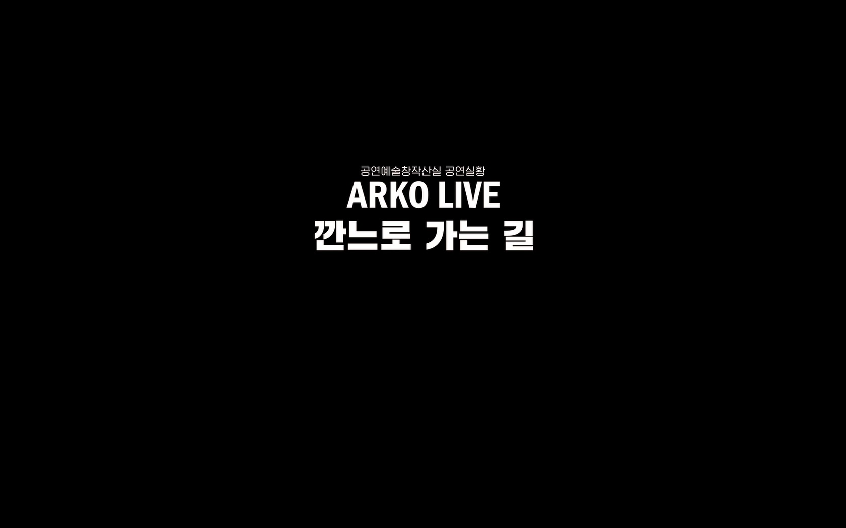 아르코 라이브 연극 깐느로 가는 길[엔딩크레딧]
