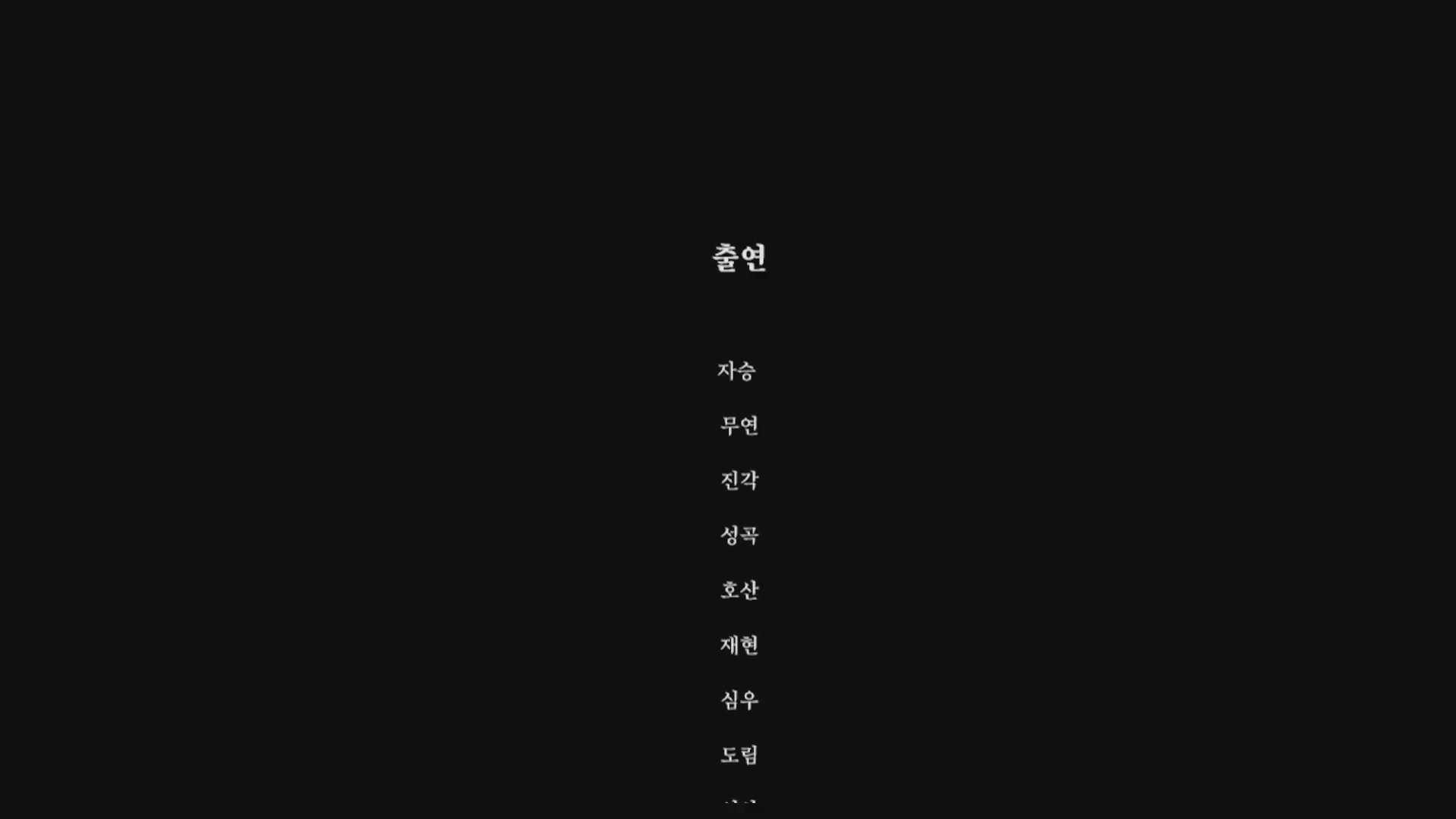소리에 놀라지 않는 사자처럼[엔딩크레딧]