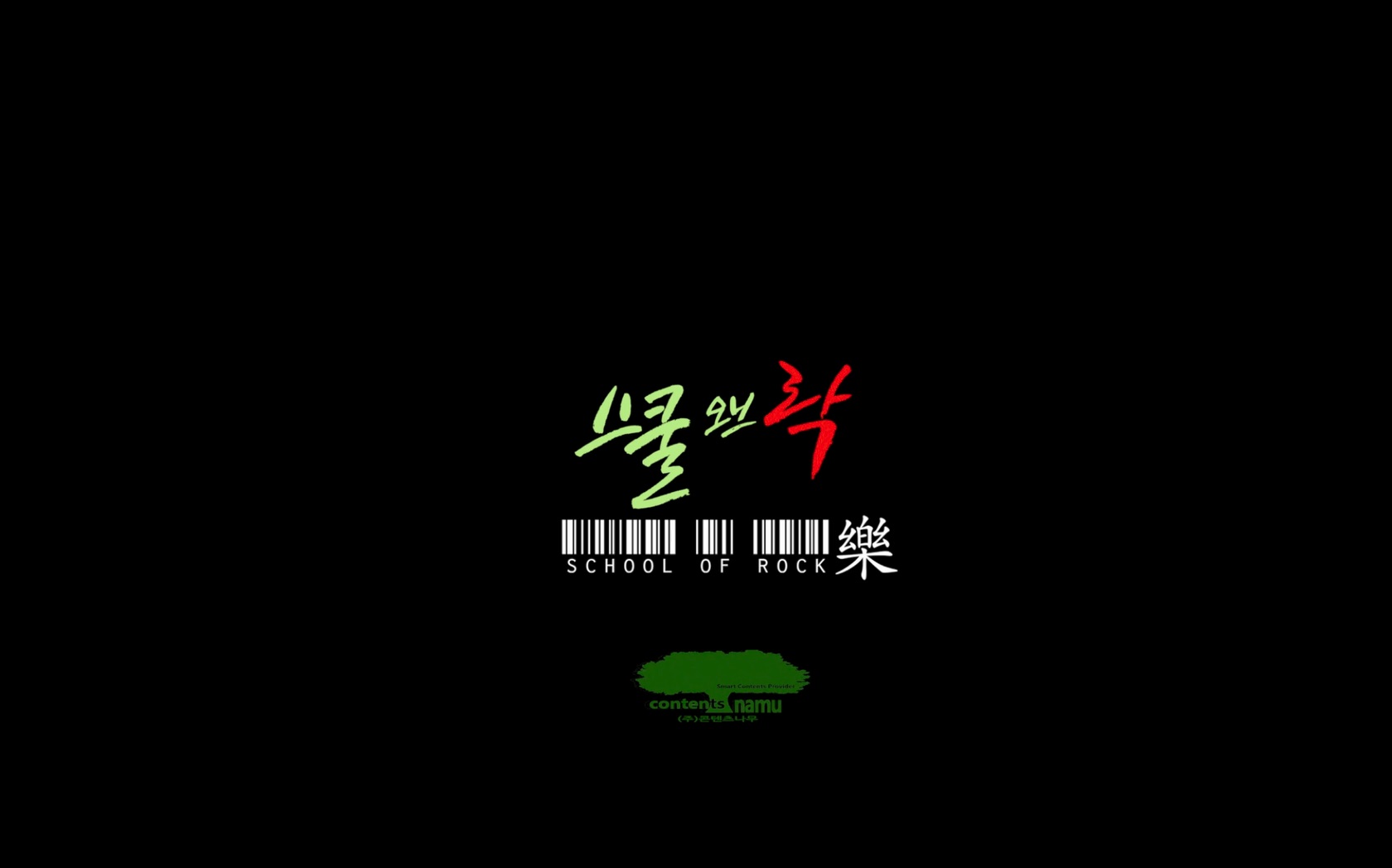 스쿨 오브 락[엔딩크레딧]