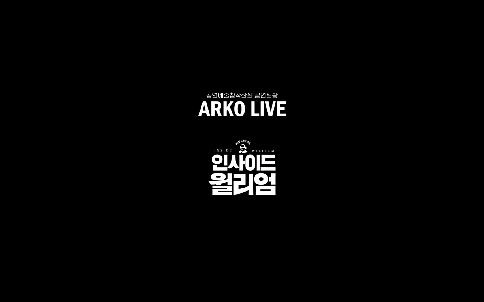 아르코 라이브 뮤지컬 인사이드 윌리엄[엔딩크레딧]