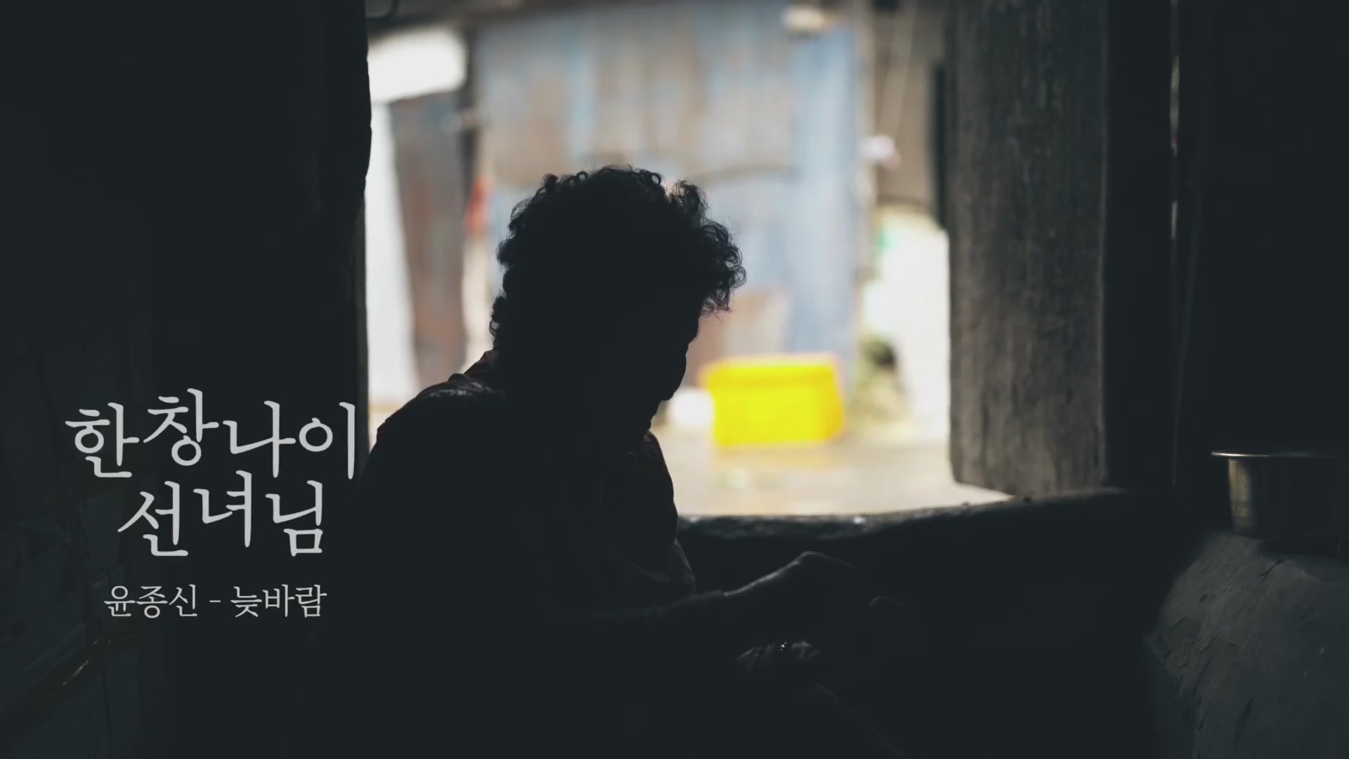 한창나이 선녀님[뮤직비디오]