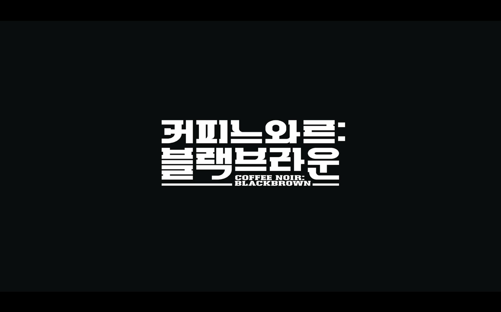 커피 느와르: 블랙 브라운[엔딩크레딧]
