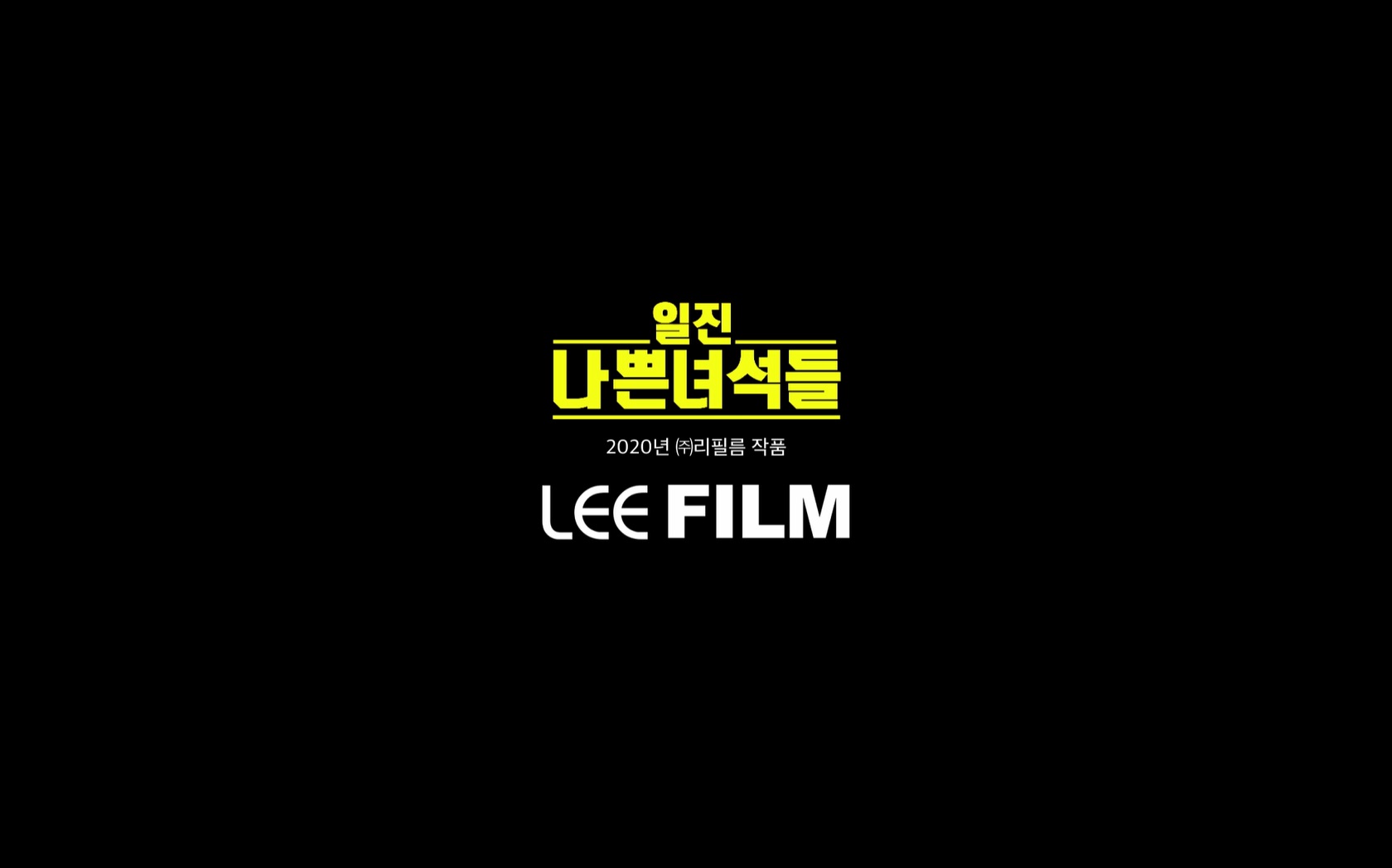 일진 나쁜녀석들[엔딩크레딧]