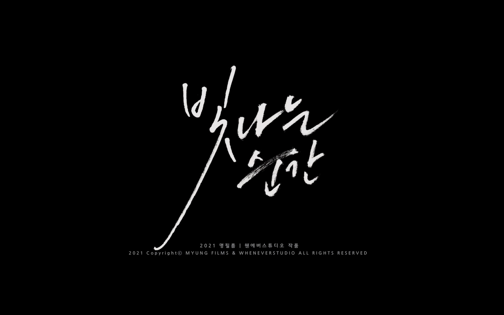 빛나는 순간[엔딩크레딧]
