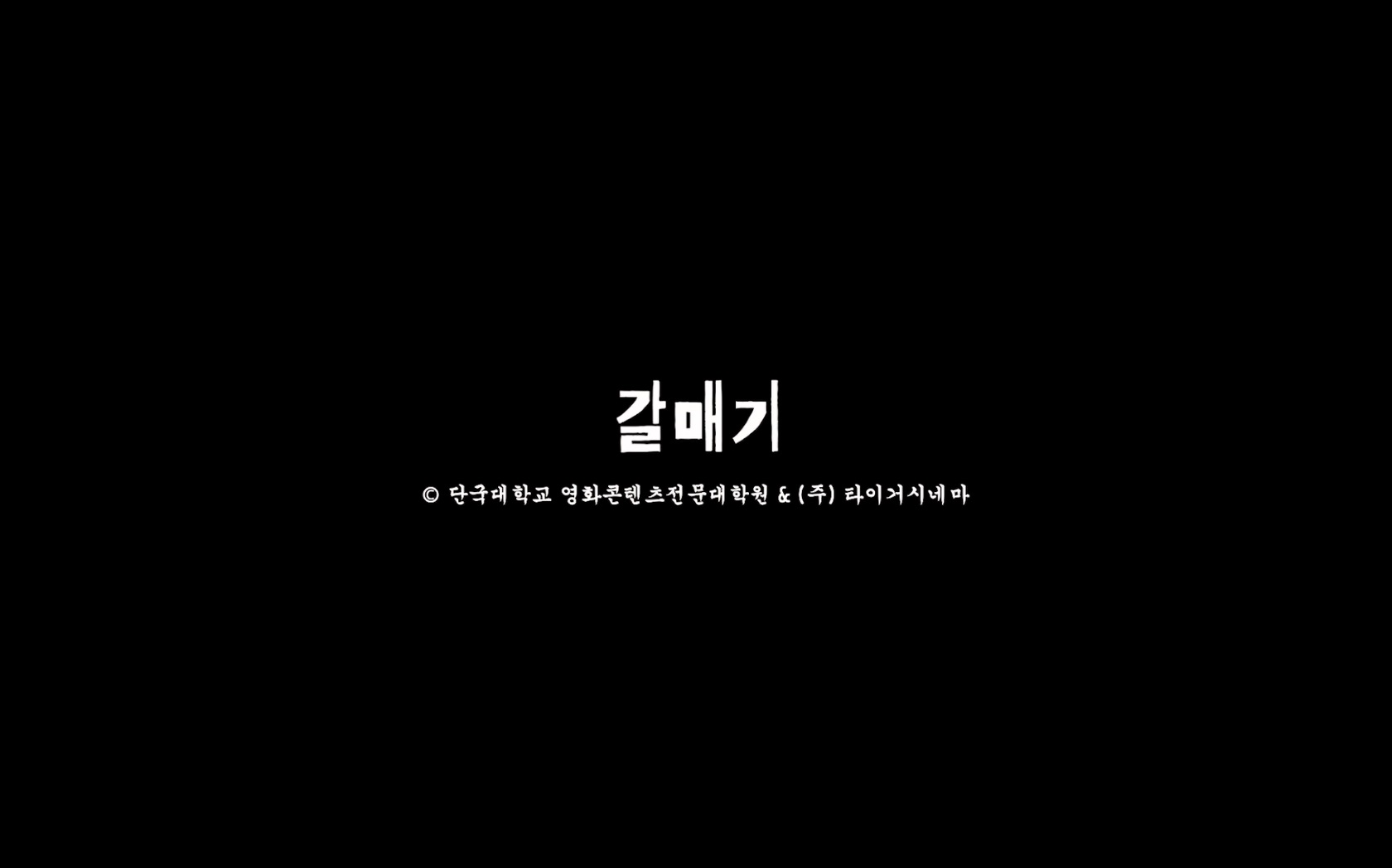 갈매기[엔딩크레딧]