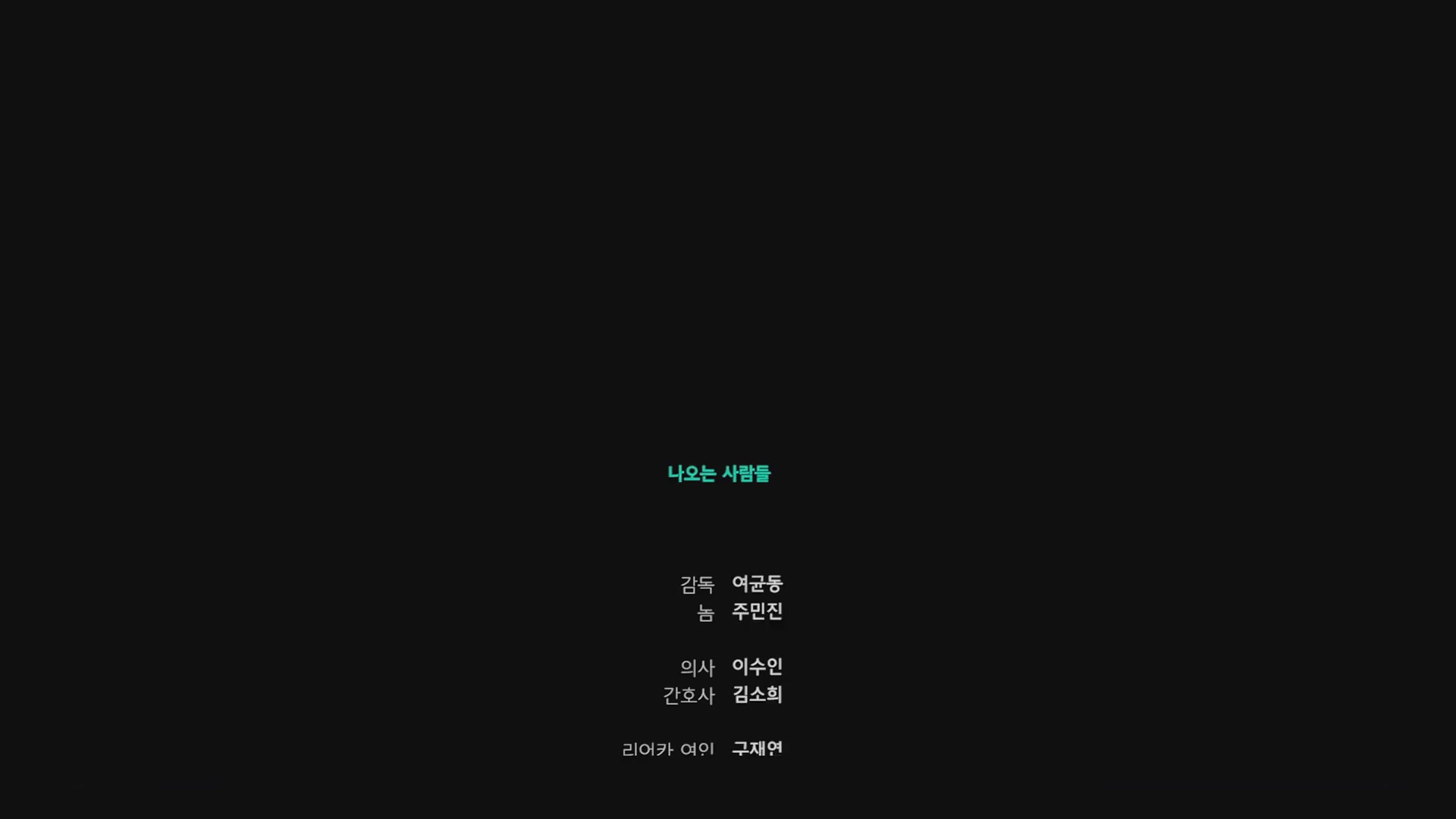저승보다 낯선[엔딩크레딧]