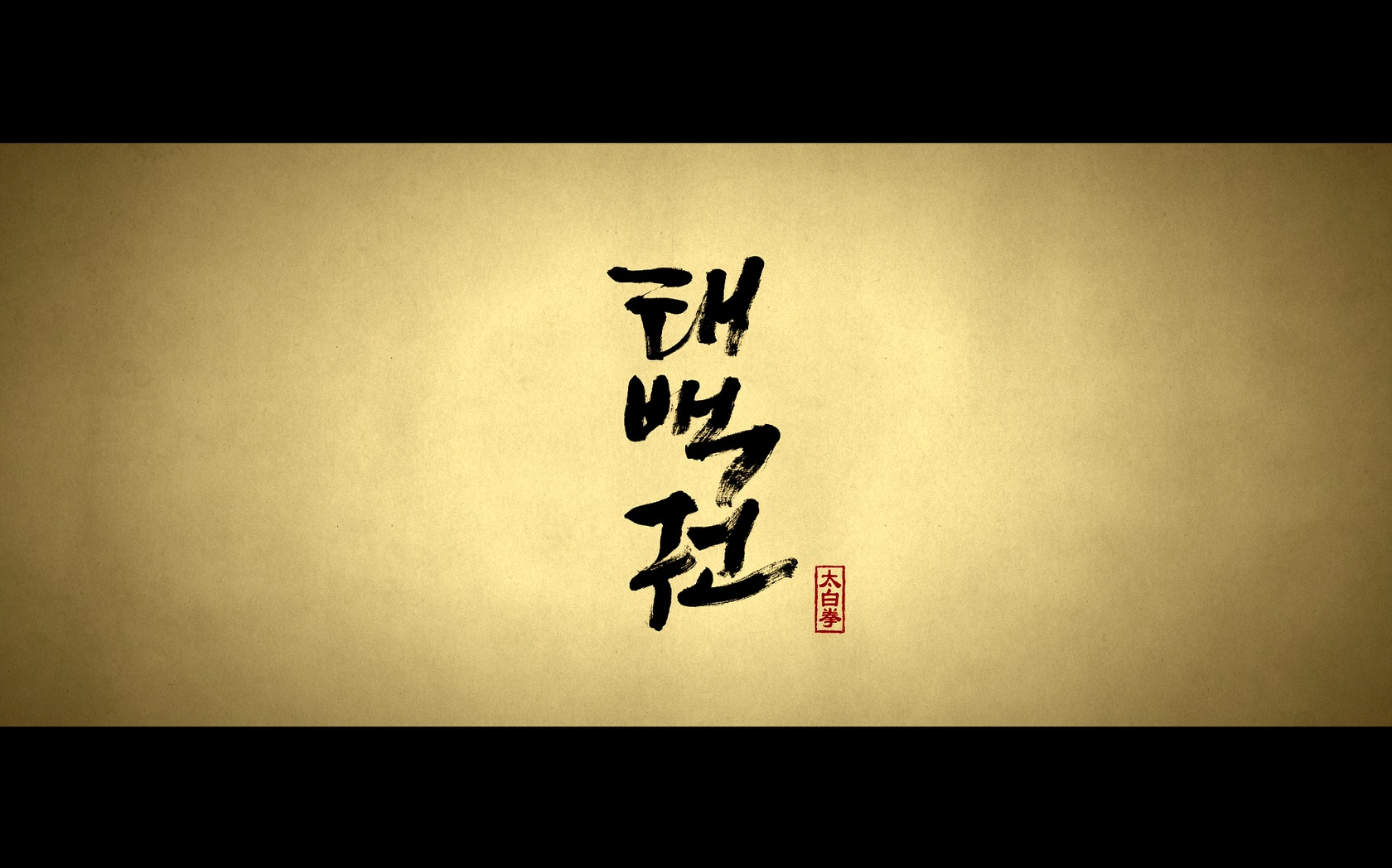 태백권[엔딩크레딧]