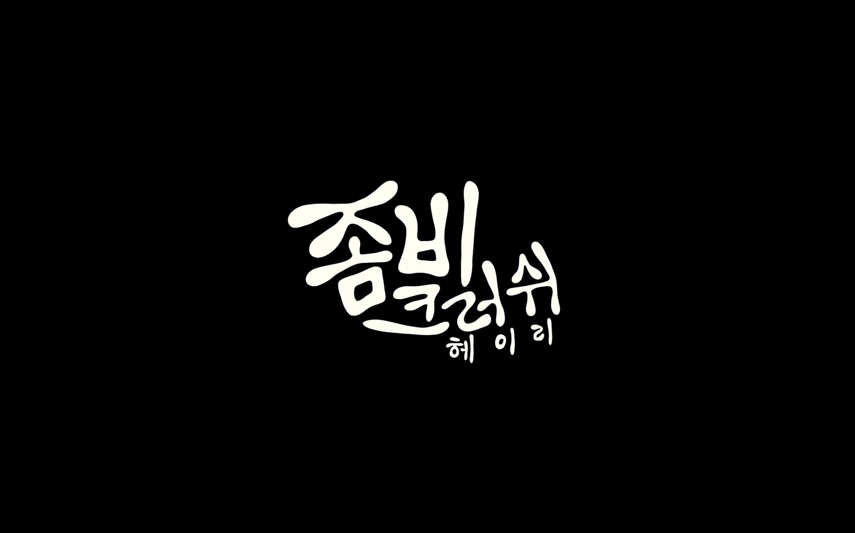 좀비크러쉬: 헤이리[엔딩크레딧]