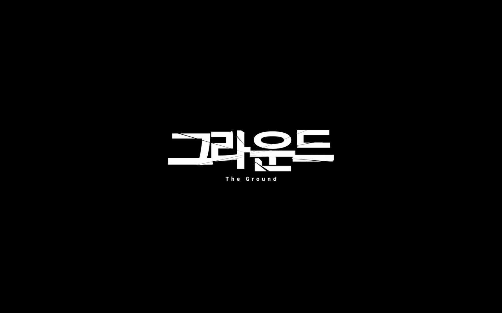 그라운드[엔딩크레딧]