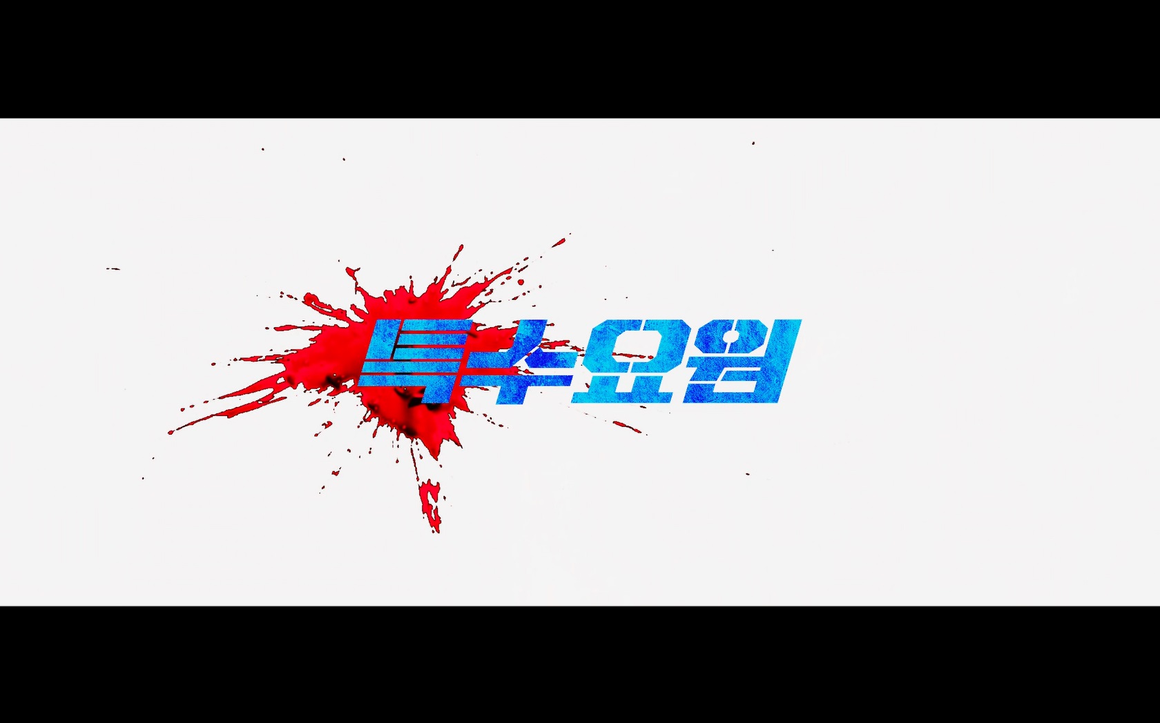 특수요원[엔딩크레딧]