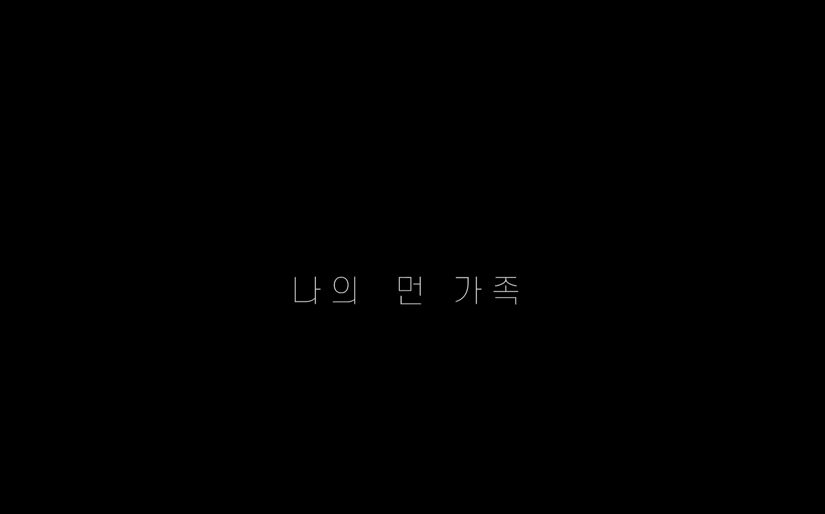 나의 먼 가족[엔딩크레딧]