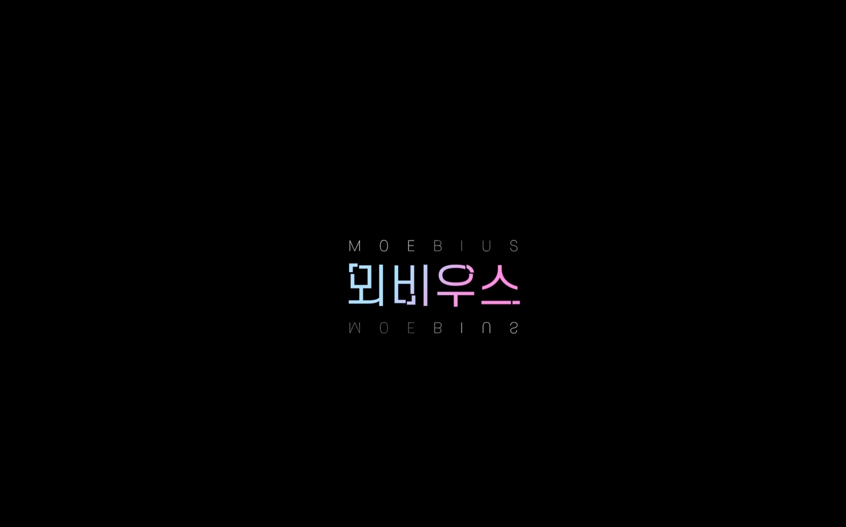 뫼비우스[엔딩크레딧]