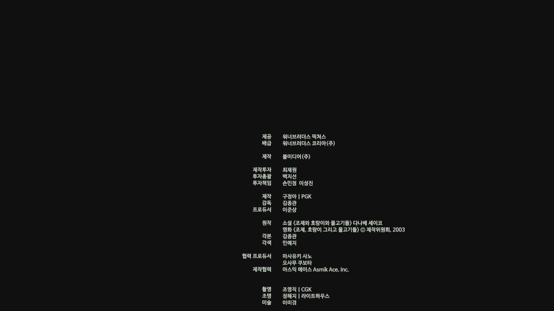 조제[엔딩크레딧]