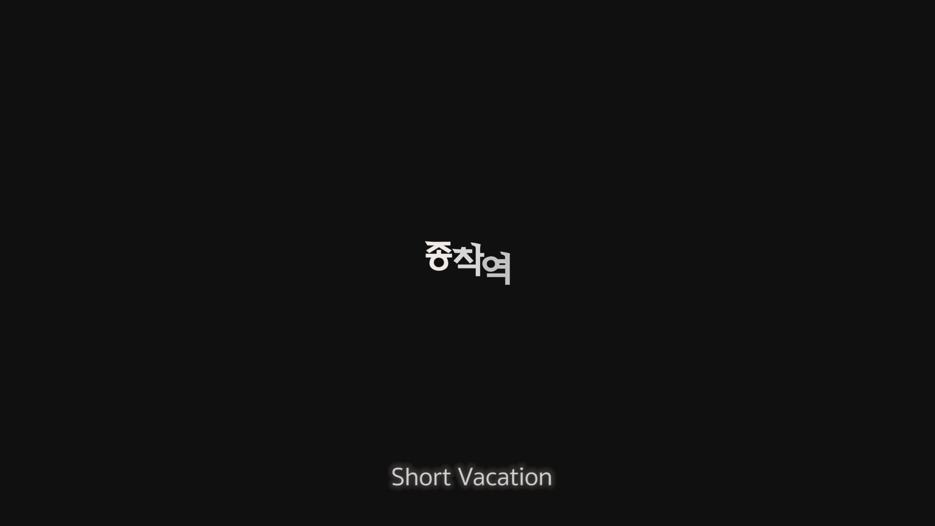 종착역[엔딩크레딧]