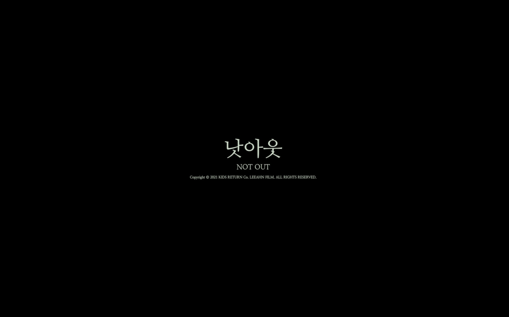 낫아웃[엔딩크레딧]