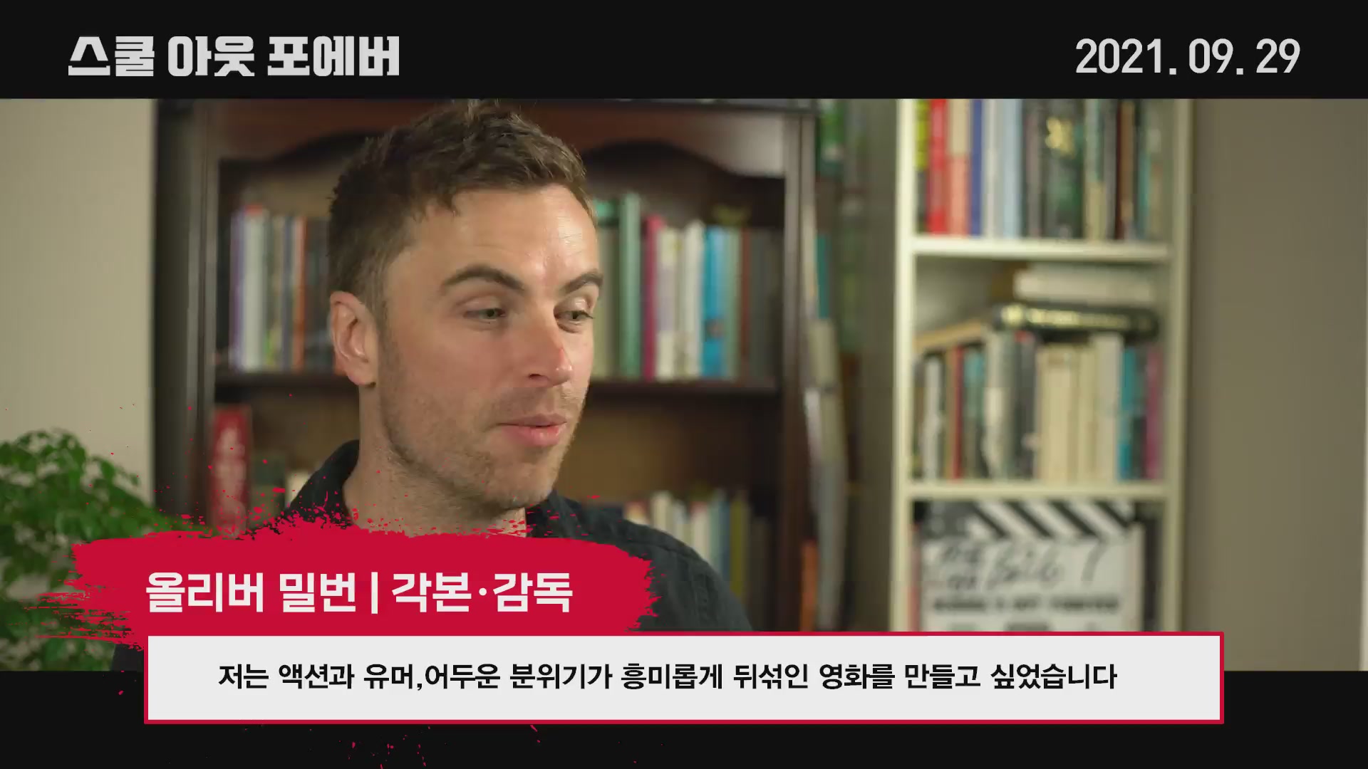 스쿨 아웃 포에버[메이킹]