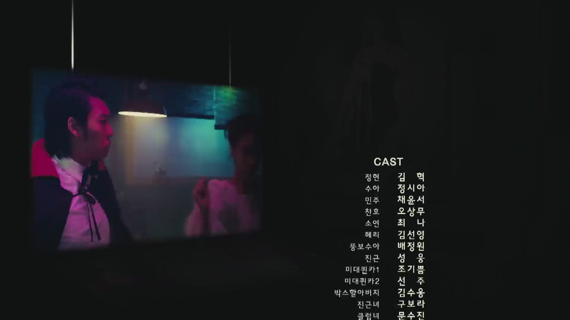 완벽한 동거[엔딩크레딧]