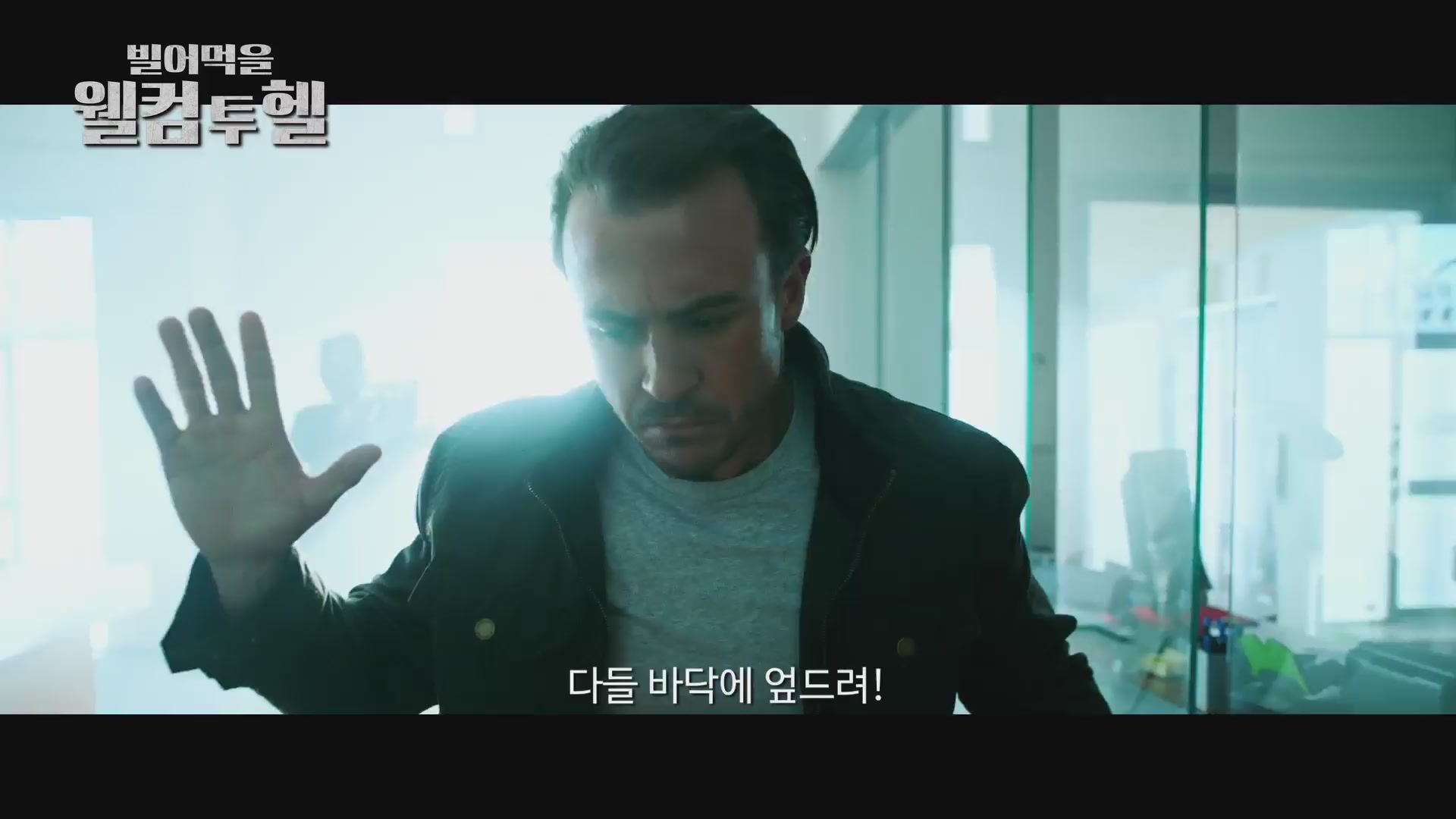 빌어먹을 : 웰컴 투 헬[예고편]