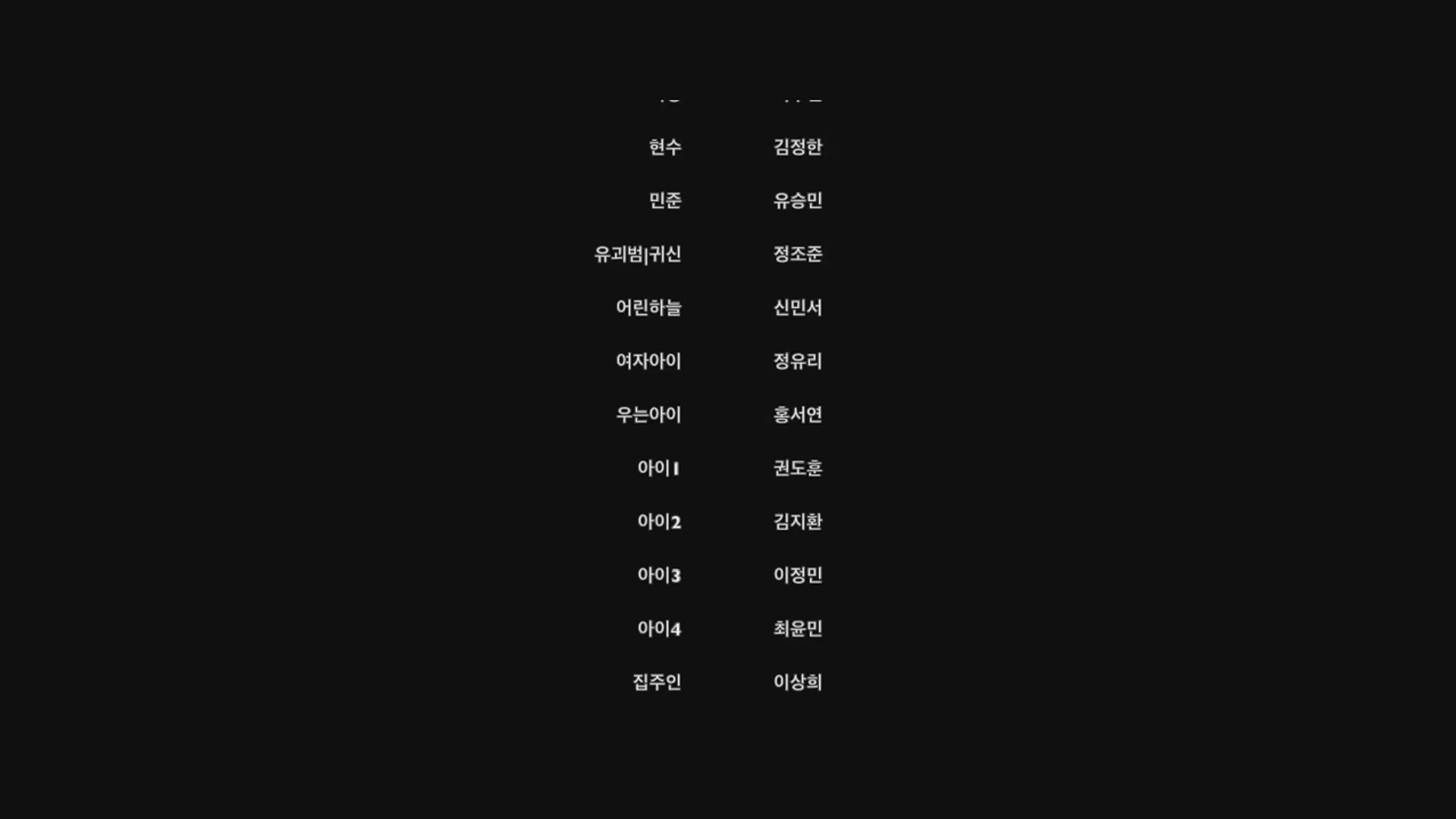 스토커[엔딩크레딧]