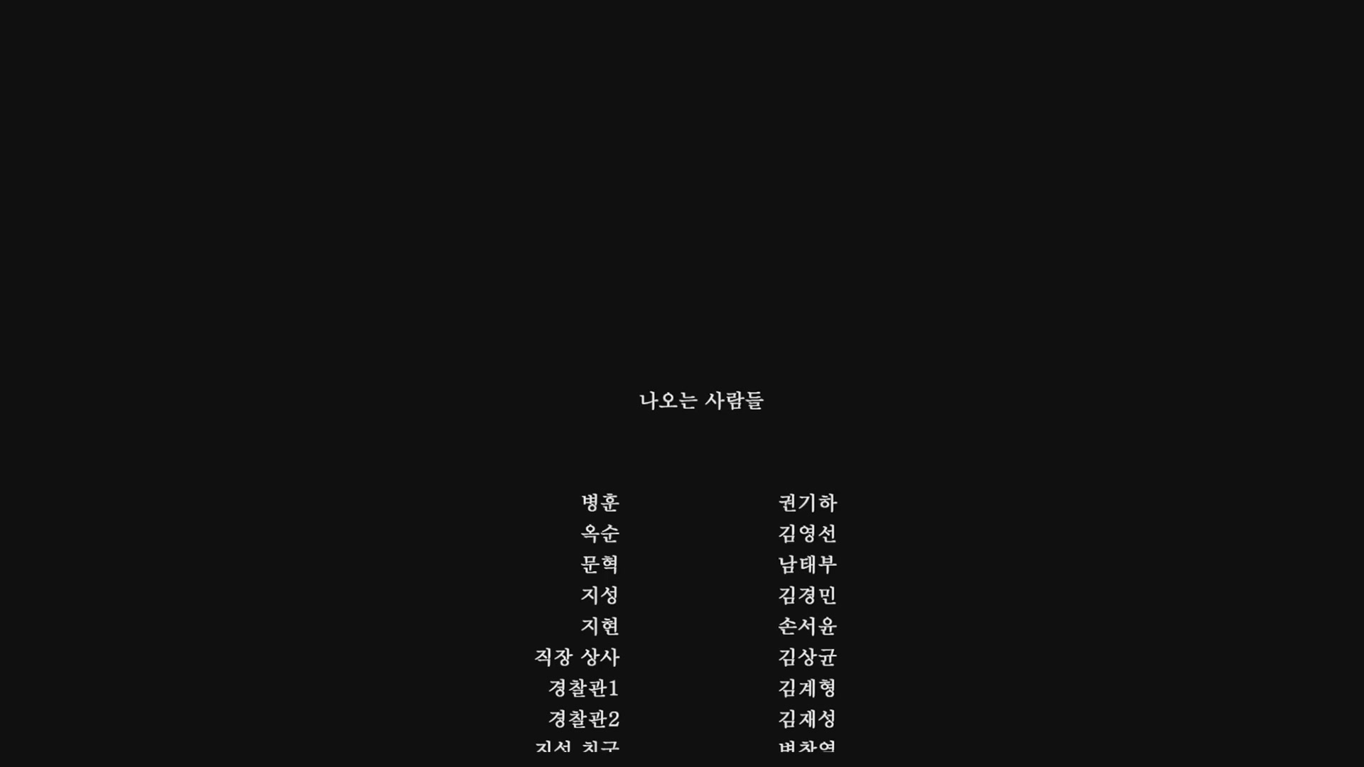 테이블 매너[엔딩크레딧]