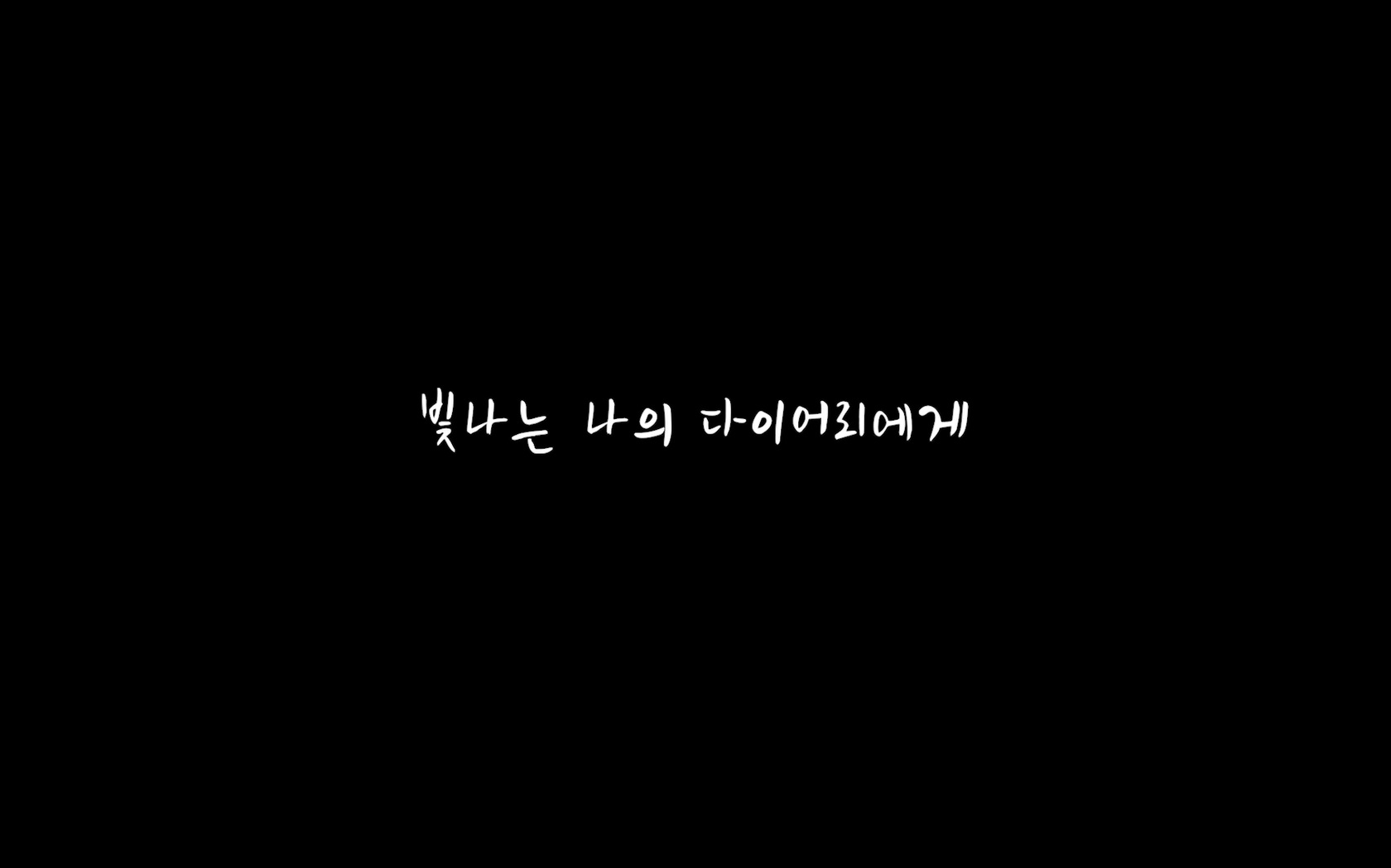 빛나는 나의 다이어리에게[엔딩크레딧]