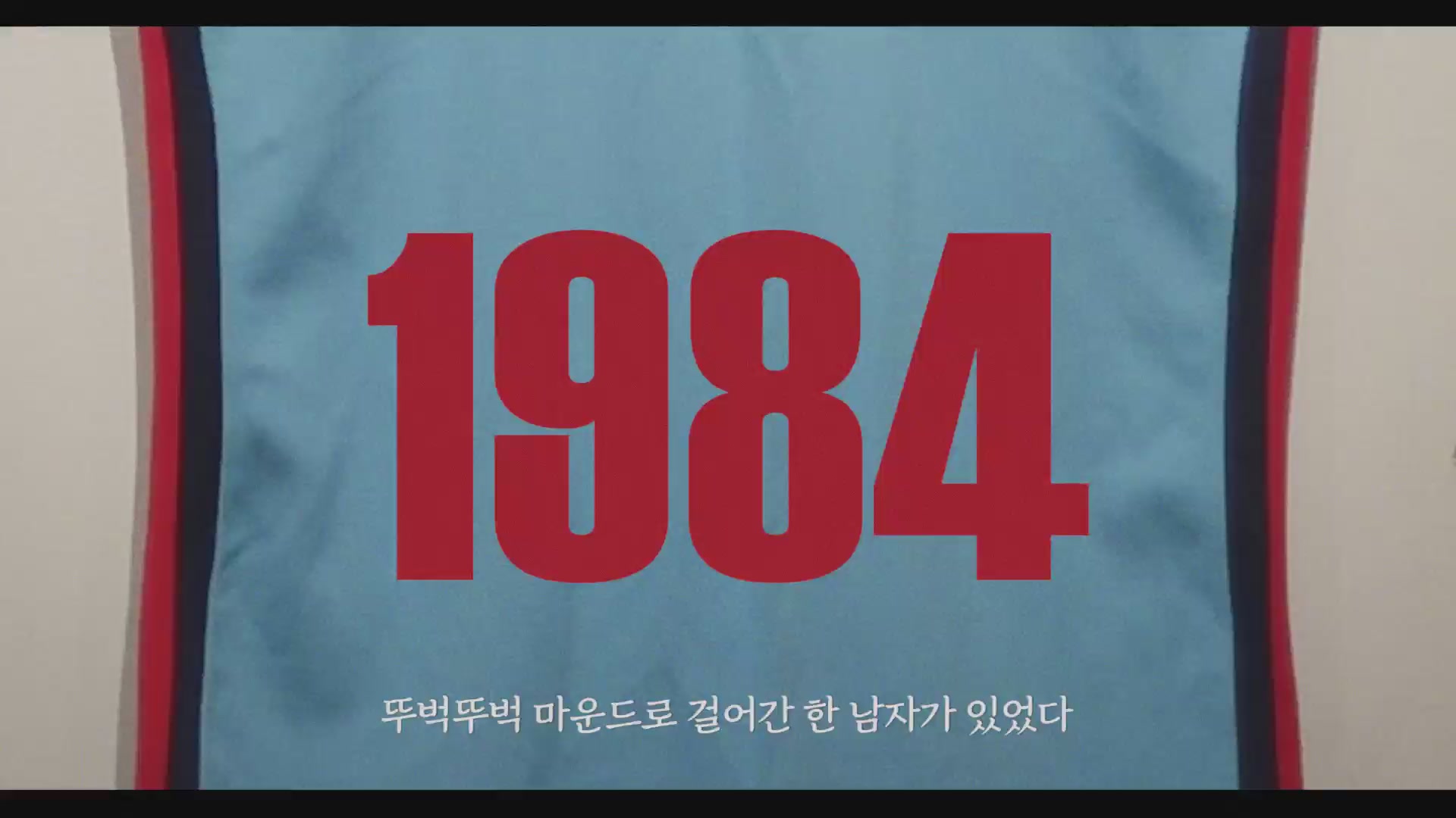 1984 최동원[예고편]