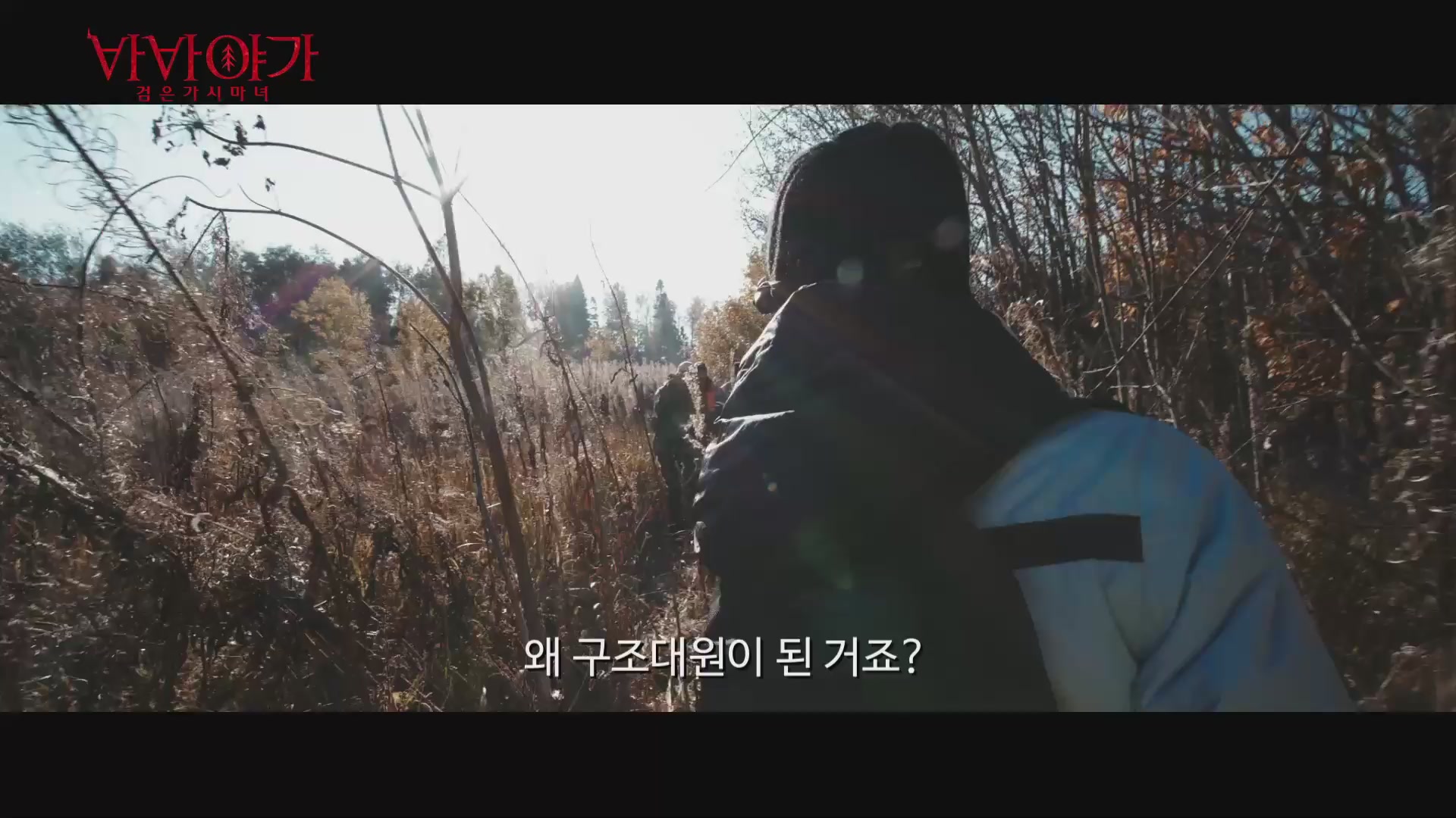 바바 야가 검은 가시 마녀[예고편]
