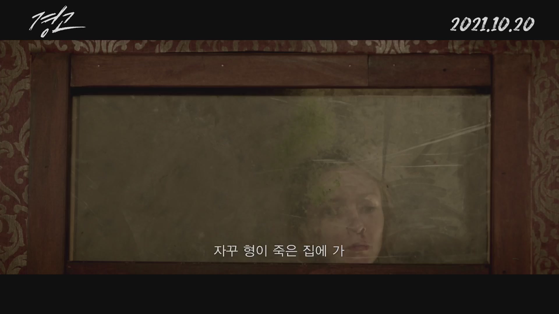 경고[예고편]