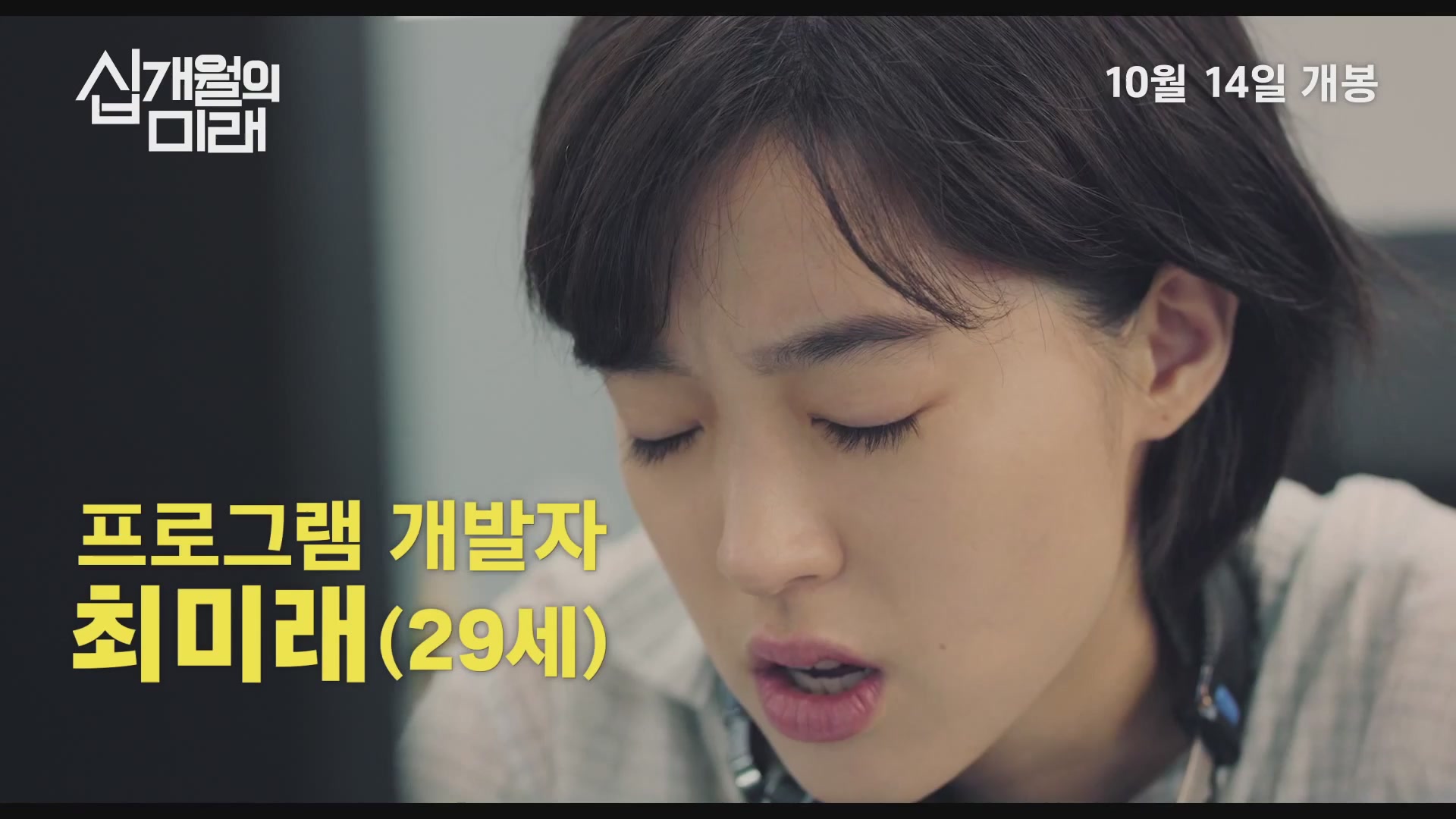 십개월의 미래[예고편]