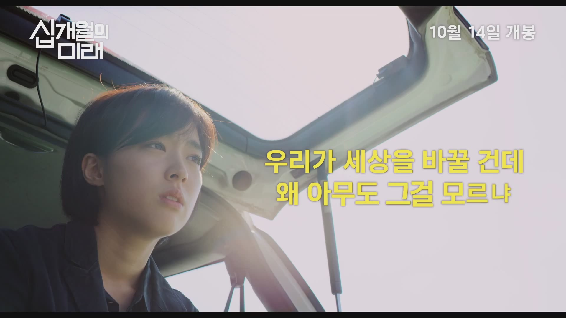십개월의 미래[예고편]