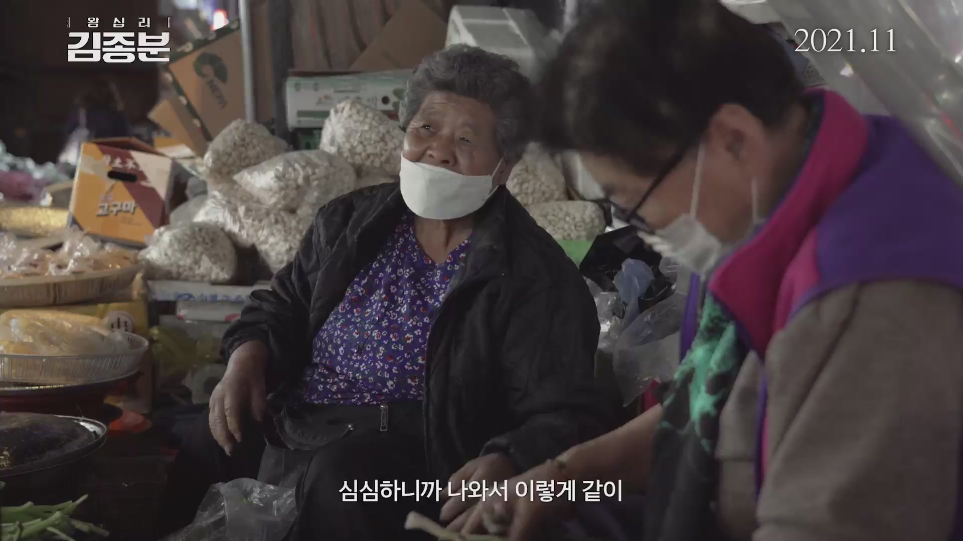 왕십리 김종분[예고편]