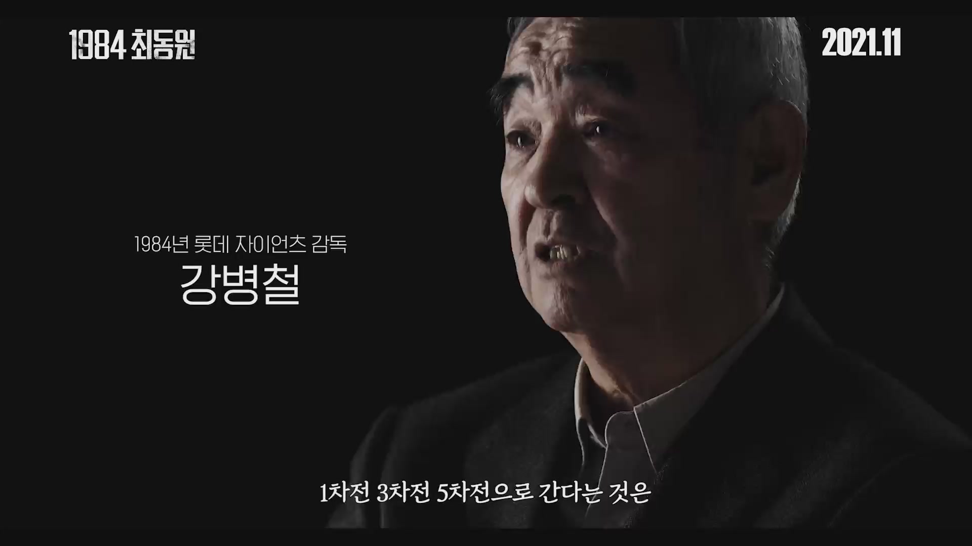 1984 최동원[예고편]