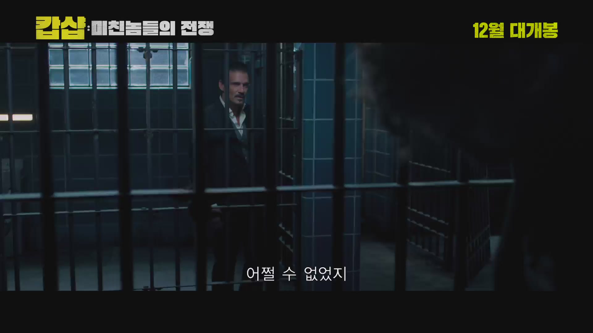 캅샵: 미친놈들의 전쟁[예고편]