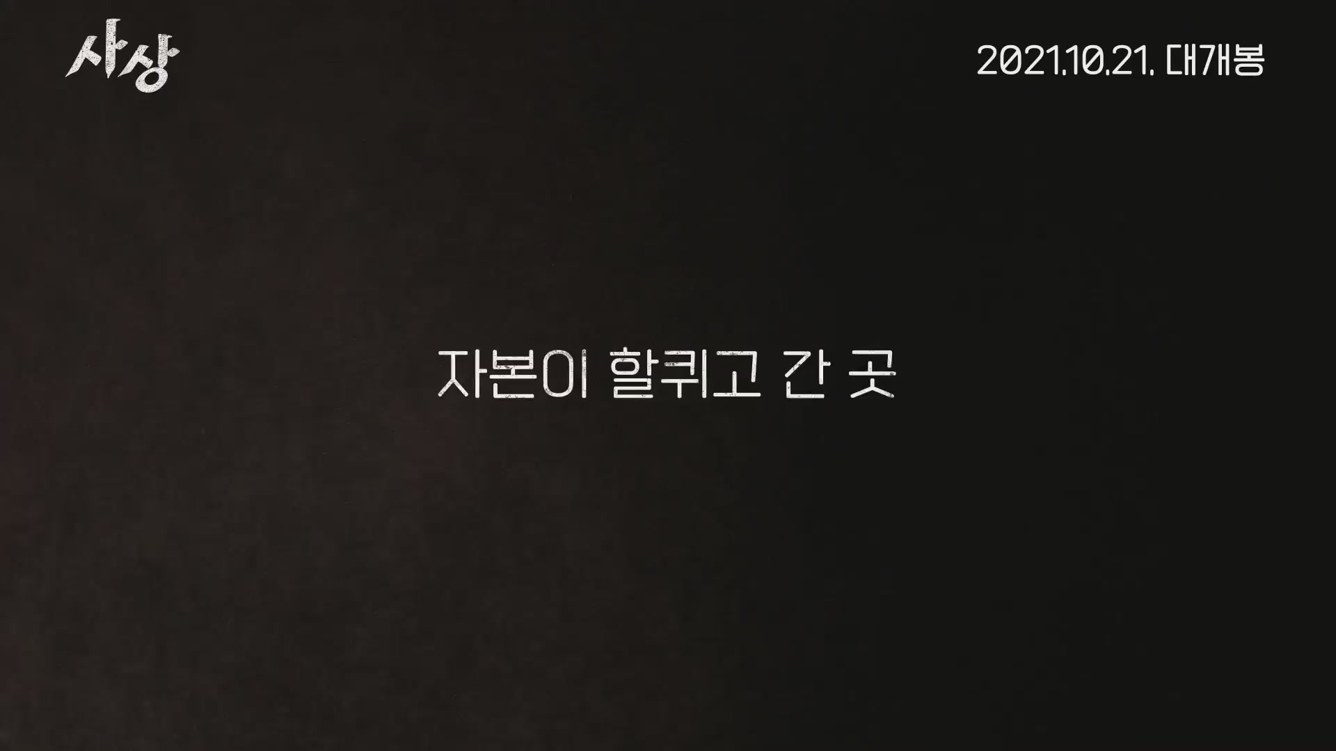 사상[예고편]