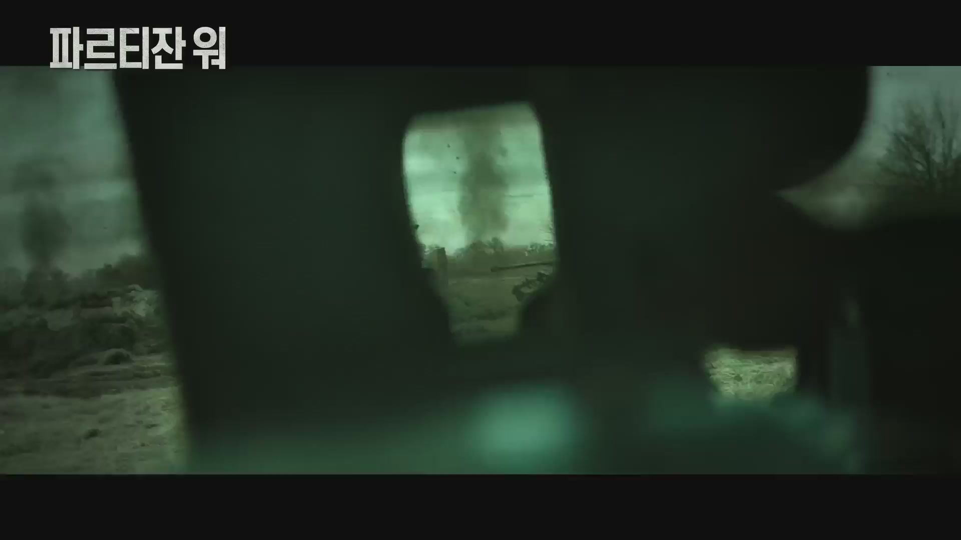 파르티잔 워[예고편]