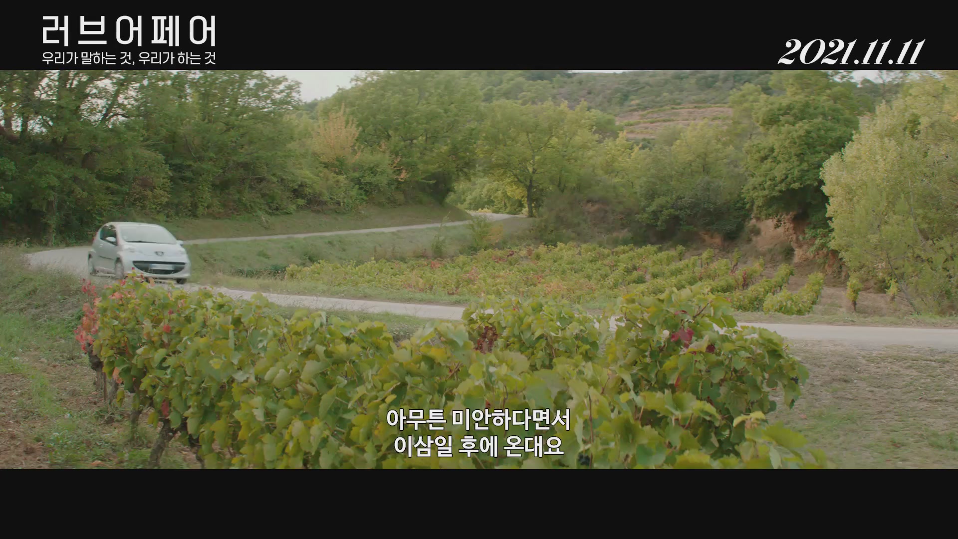 러브 어페어 : 우리가 말하는 것, 우리가 하는 것[예고편]