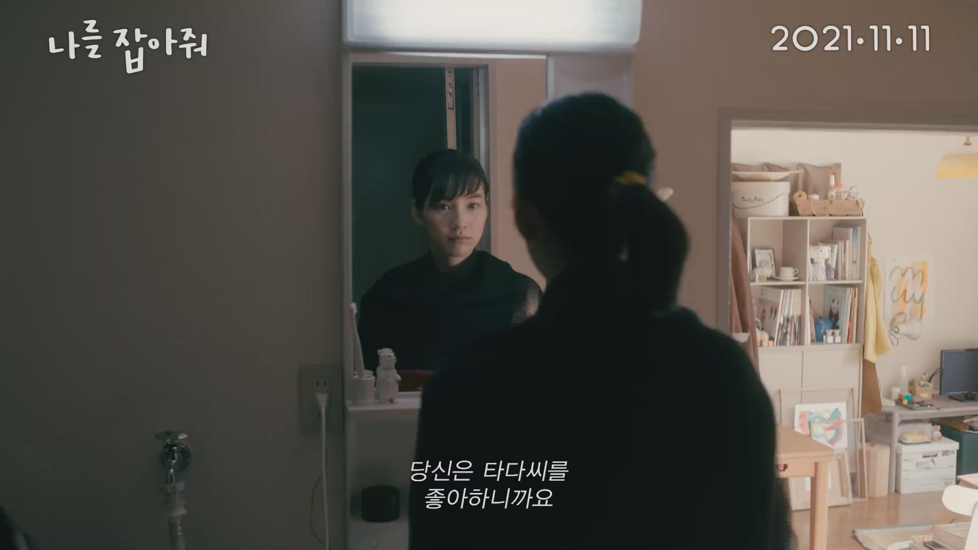나를 잡아줘[예고편]