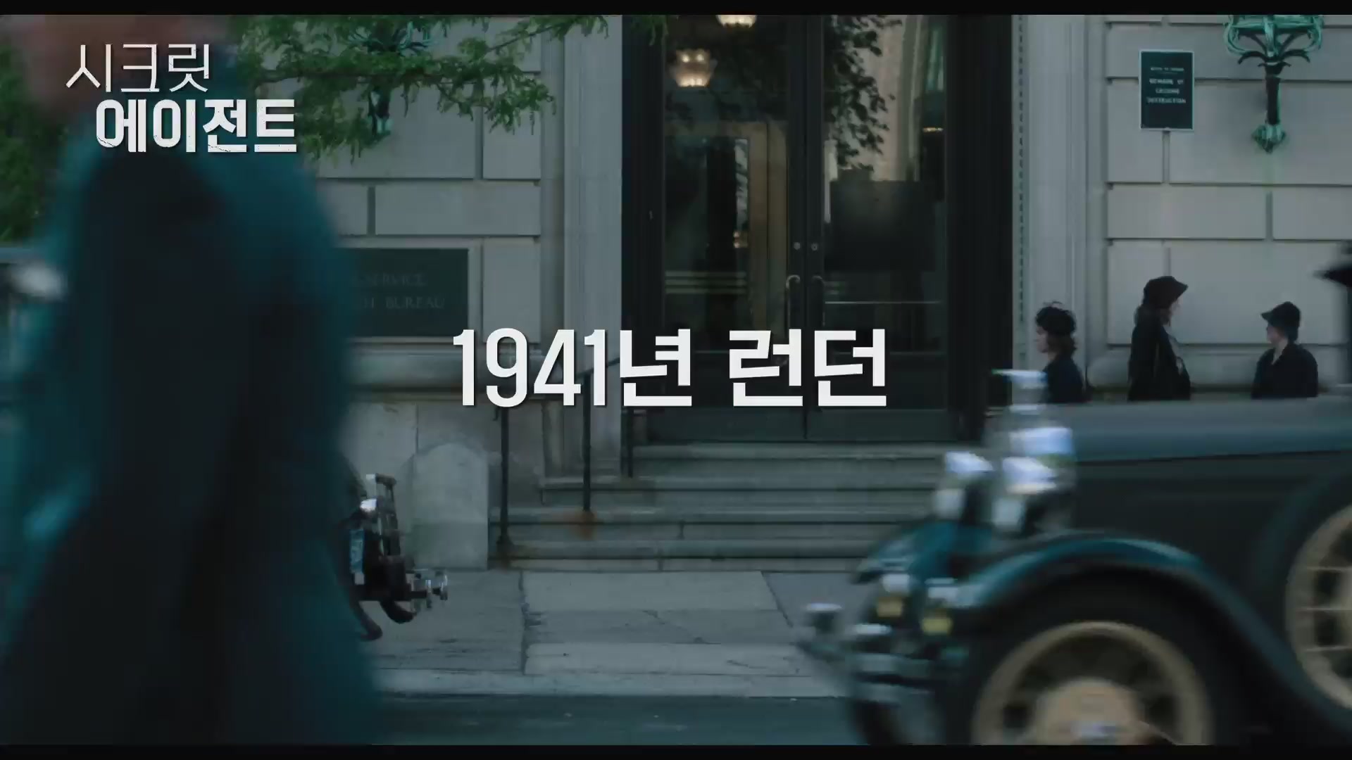 시크릿 에이전트[예고편]